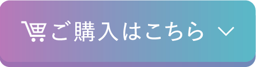 ご購入はこちら