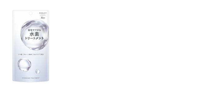 ボズレー水素トリートメント