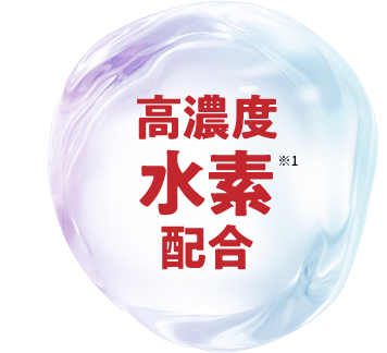 高濃度水素配合