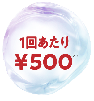1回あたり¥500
