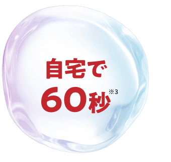 自宅で60秒