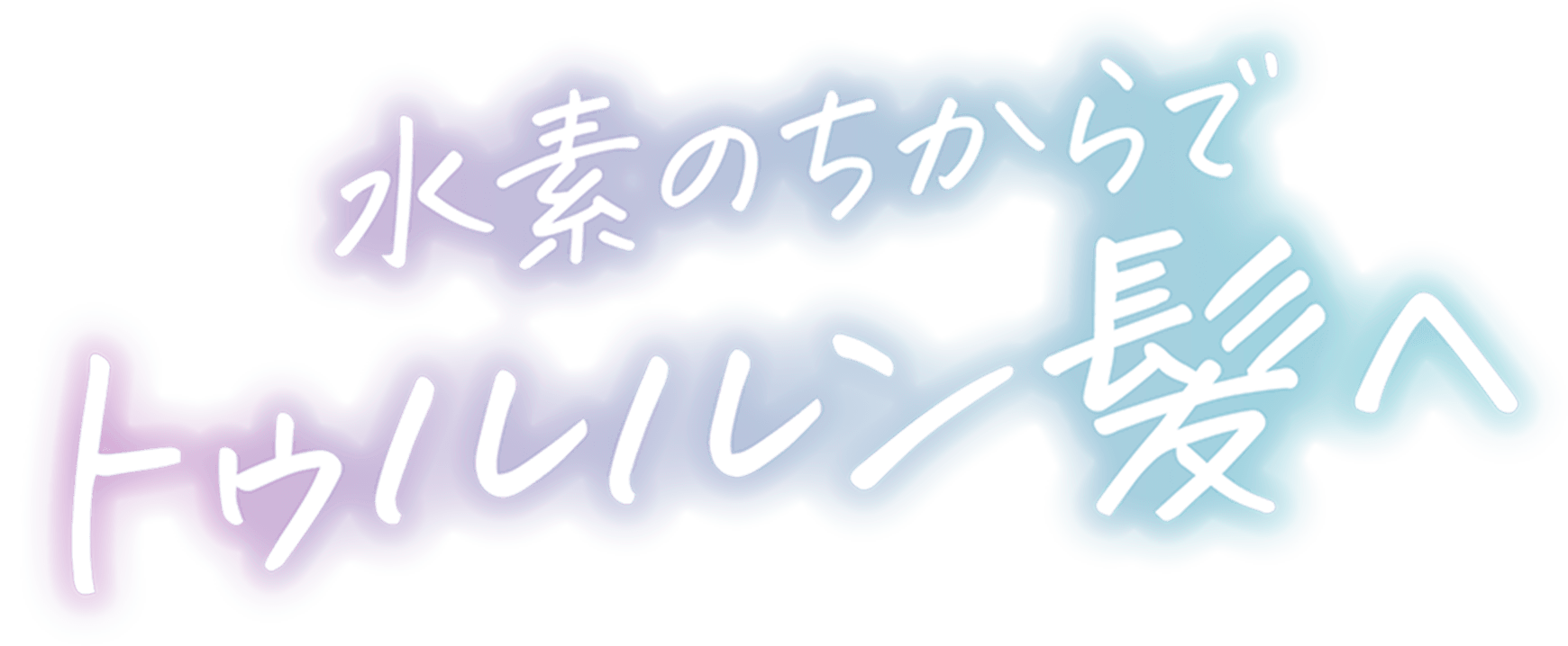 水素のちからでトゥルルン髪へ