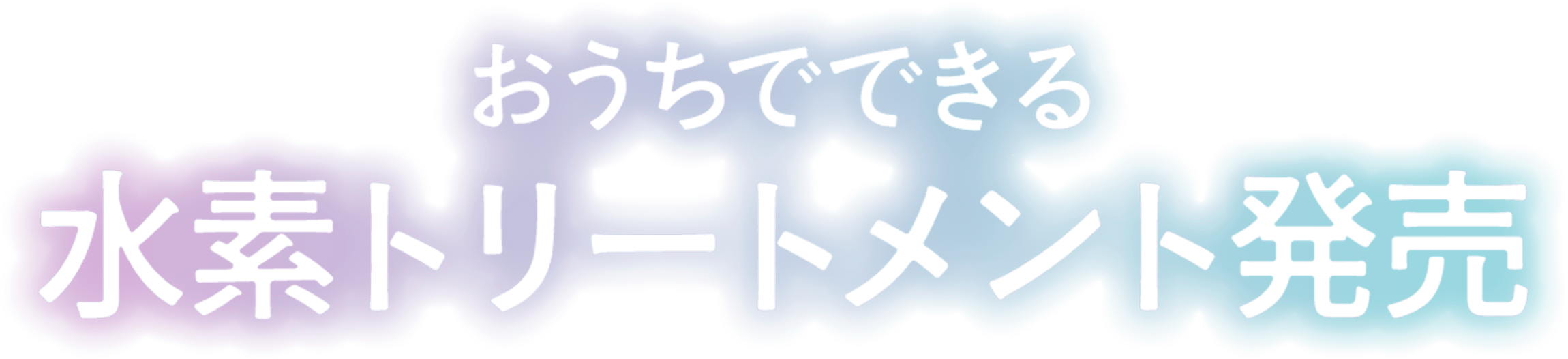 おうちでできる水素トリートメント発売