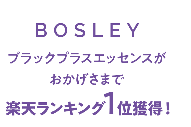 ブラックプラスエッセンスがおかげさまで楽天ランキング1位獲得