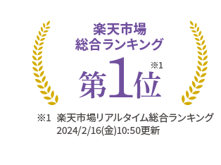 楽天市場総合ランキング第1位