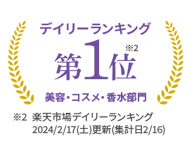 デイリーランキング第1位 美容・コスメ・香水部門