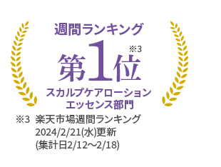 習慣ランキング第1位 スカルプケアローションエッセンス部門