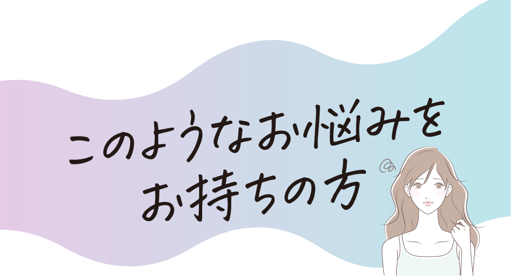このようなお悩みをお持ちの方
