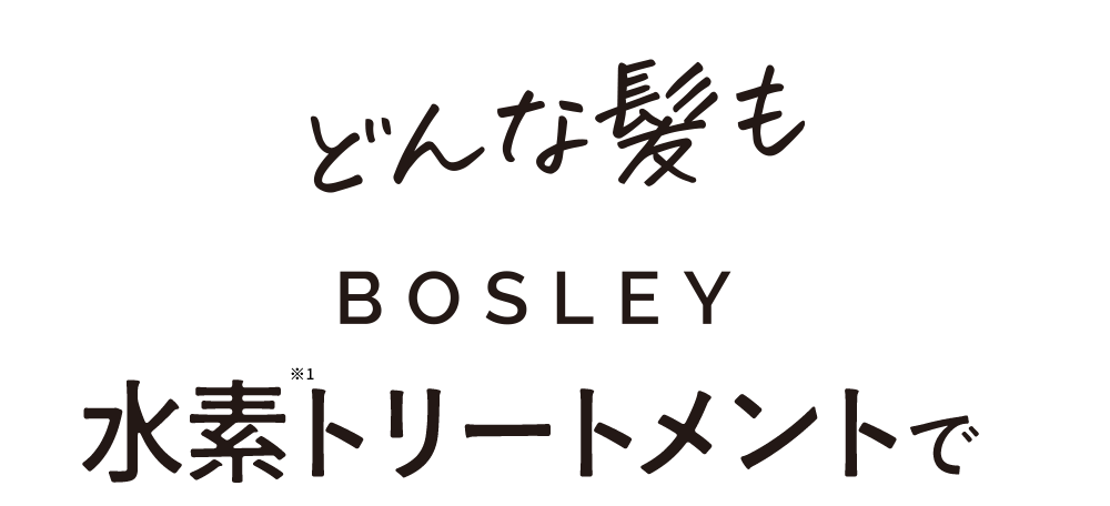 どんな髪もBOSLEY水素トリートメントで