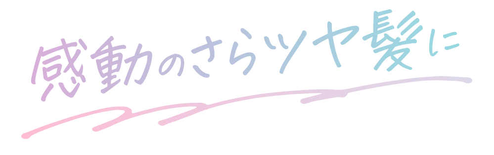 感動のさらツヤ髪に