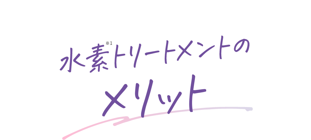 水素トリートメントのメリット