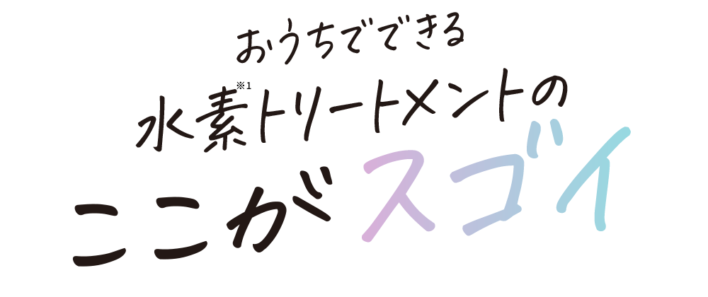 おうちでできる水素トリートメントのここがスゴイ