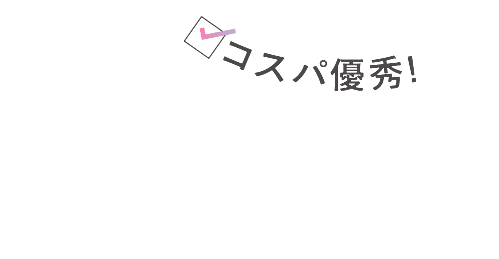 コスパ優秀