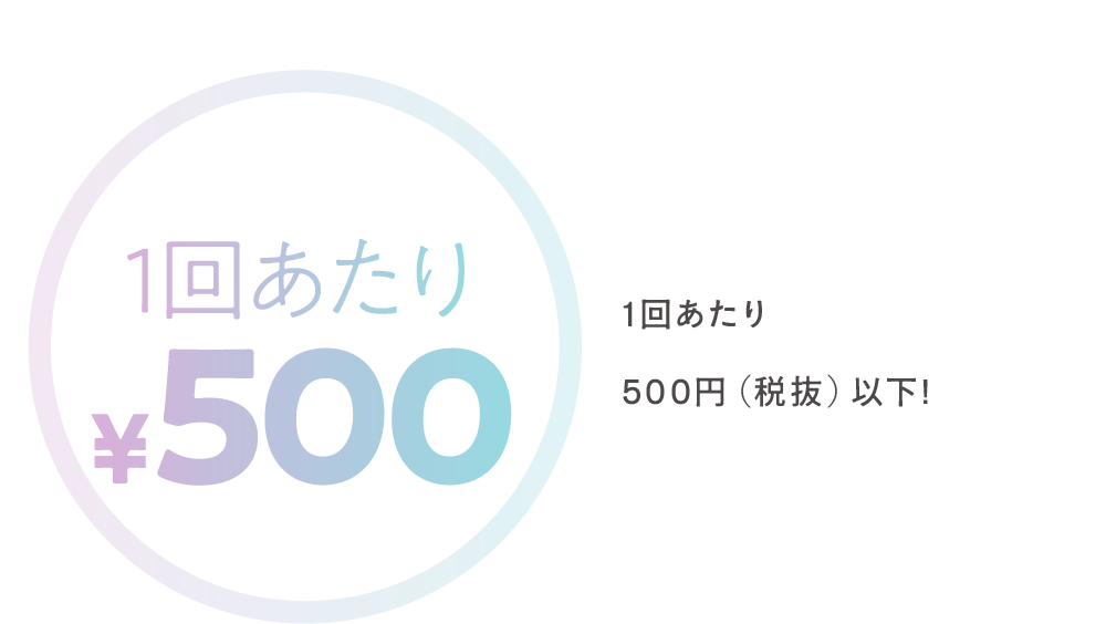 1回あたり¥500