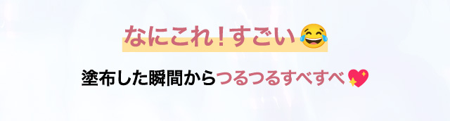なにこれ！すごい塗布した瞬間からつるつるすべすべ