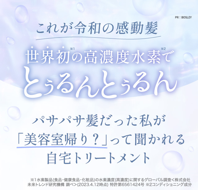 これが令和の感動髪　世界初の高濃度水素でとぅるんとぅるん