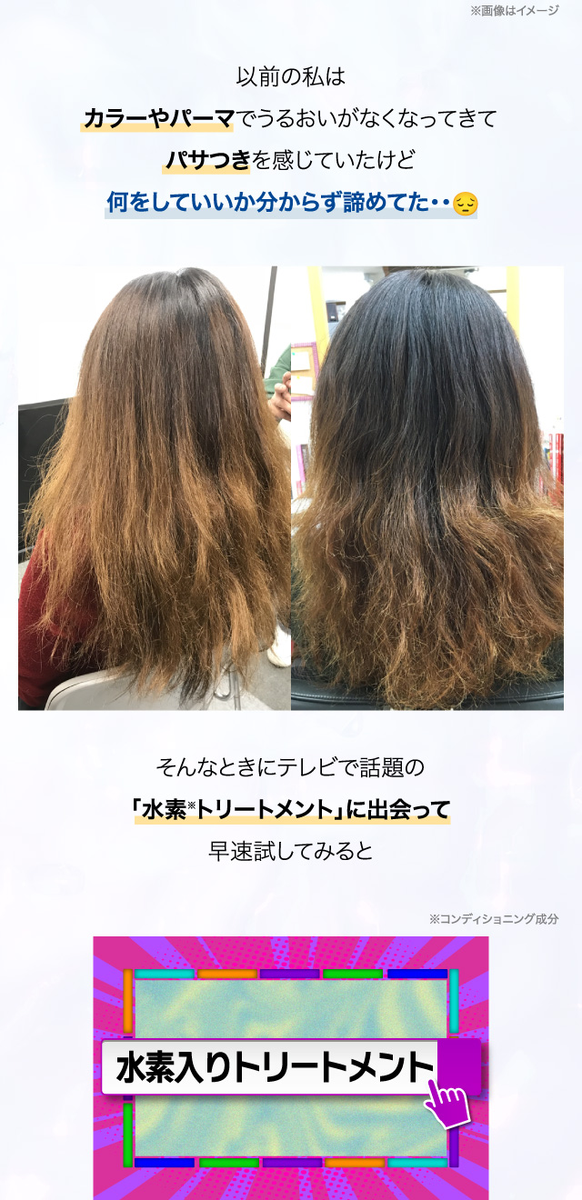 以前の私はカラーやパーマでうるおいがなくなってきてパサつきを感じていたけど何をしていいか分からず諦めてた・・