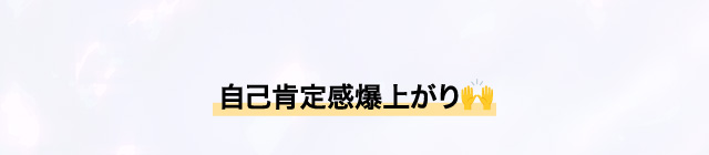 とぅるんとぅるん♪自己肯定感爆上がり
