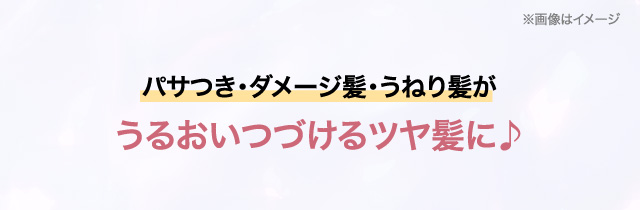 パサつき・ダメージ髪・うねり髪がうるおいつづけるツヤ髪に♪