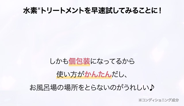 水素※トリートメントを早速試してみることに！
