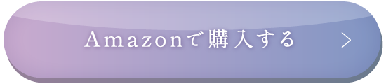 Amazonで購入する
