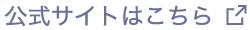 公式サイトはこちら