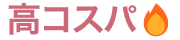 高コスパ